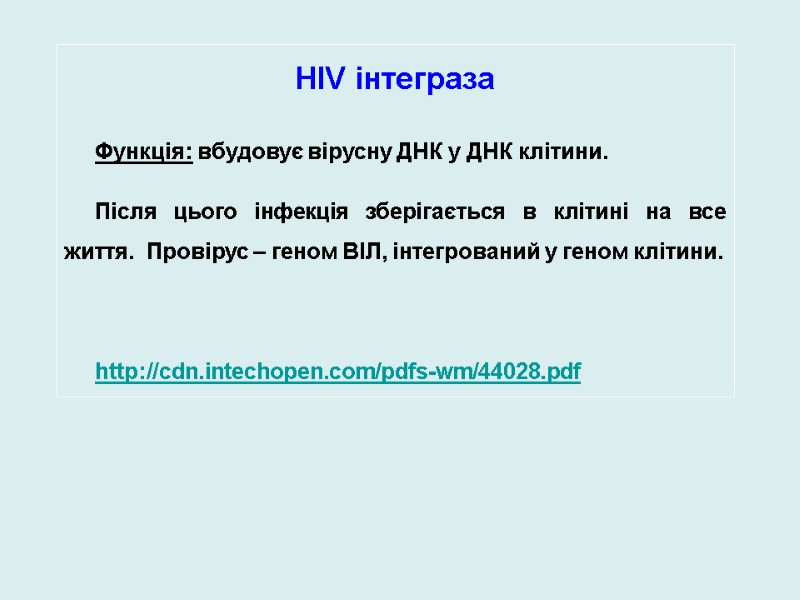 HIV інтеграза Функція: вбудовує вірусну ДНК у ДНК клітини. Після цього інфекція зберігається в